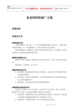 麦老师网络推广方案