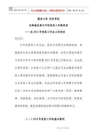 服务大局 创先争优在跨越发展中开创党的工作新局面