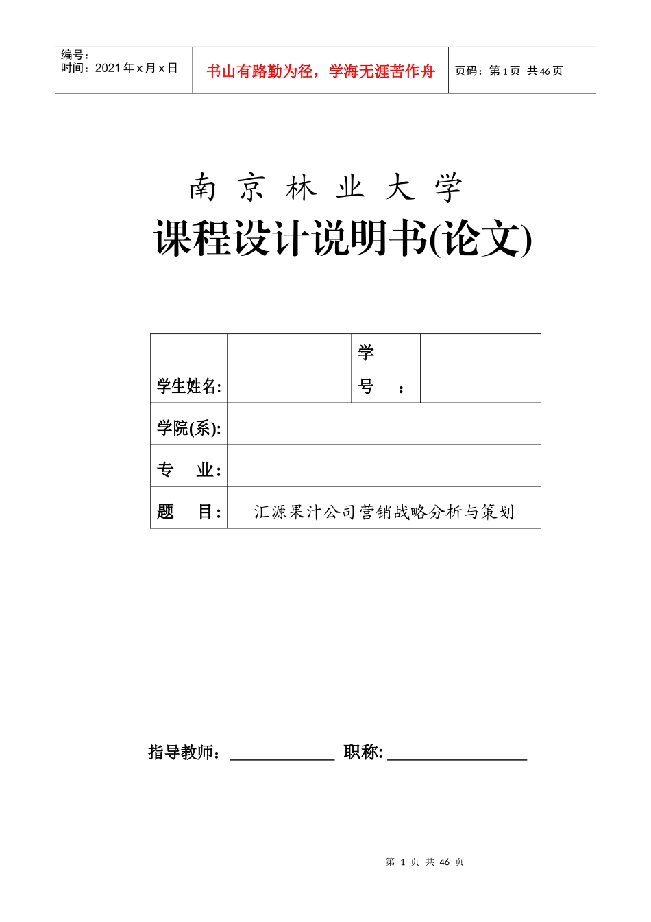 果汁市场营销课程设计_第1页