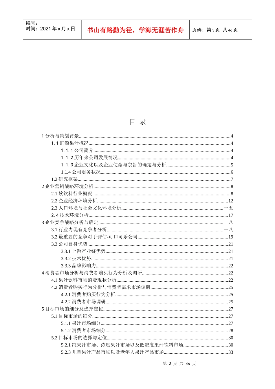 果汁市场营销课程设计_第3页
