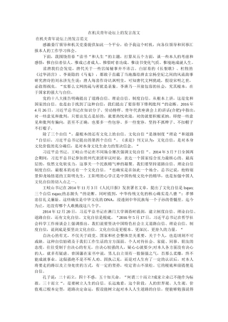 在机关青年论坛上的发言范文 