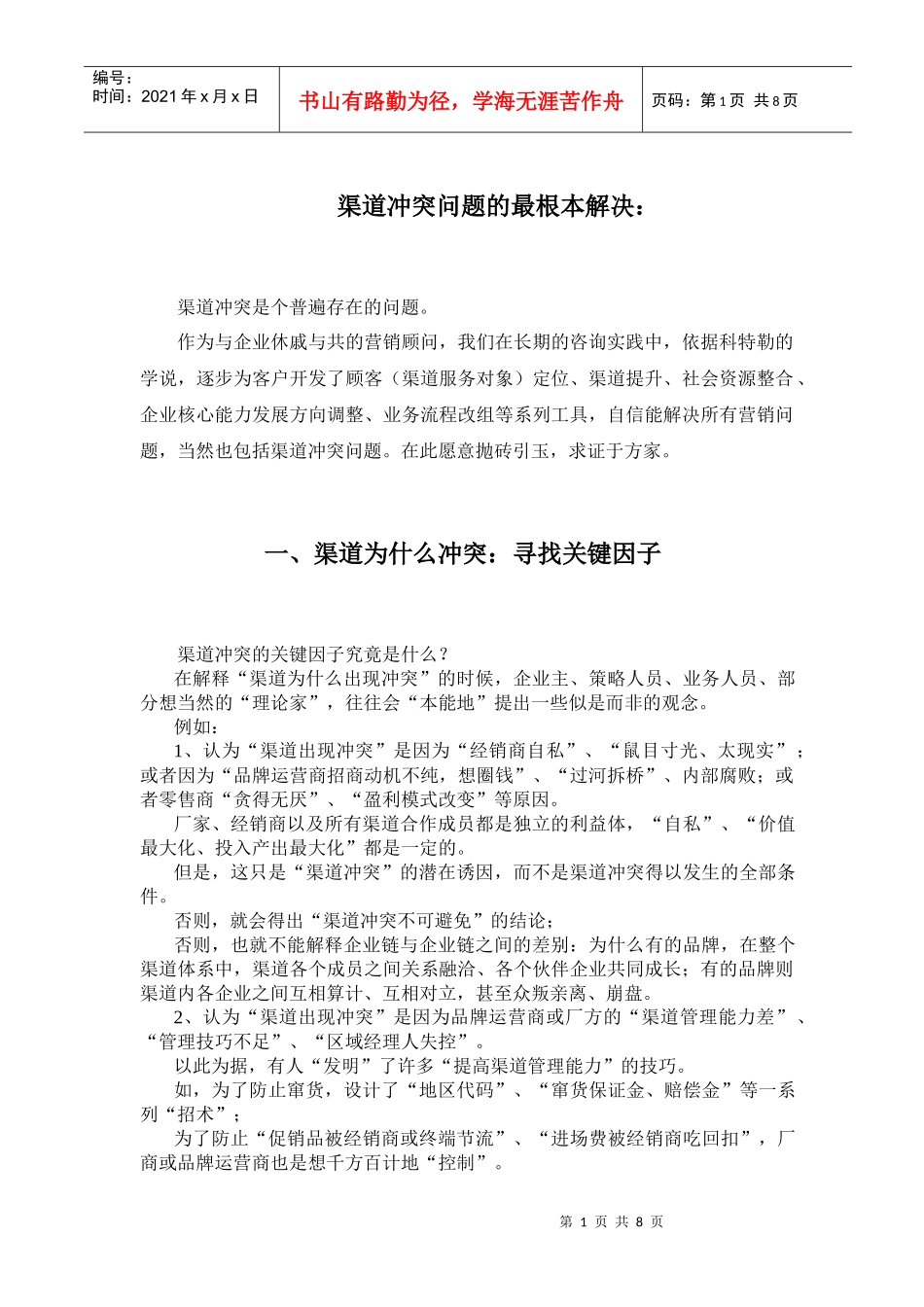 渠道冲突问题的最根本解决(1)_第1页