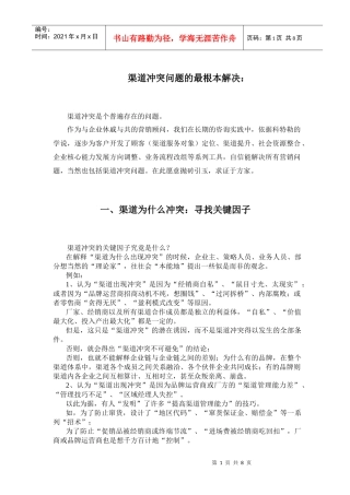 渠道冲突问题的最根本解决(1)