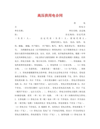 《安全管理文档》之高压供用电合同 