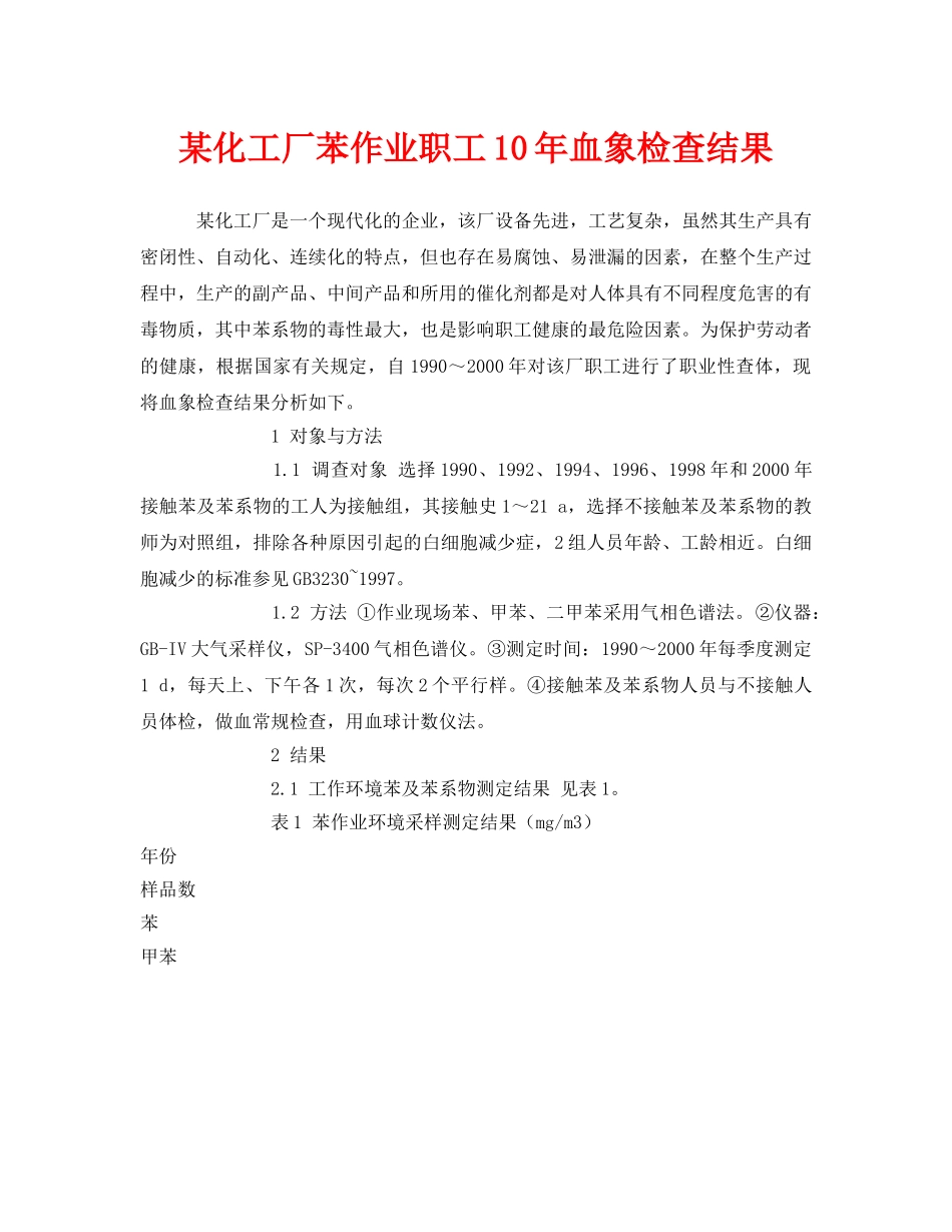 《安全管理职业卫生》之某化工厂苯作业职工10年血象检查结果 _第1页