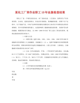 《安全管理职业卫生》之某化工厂苯作业职工10年血象检查结果 