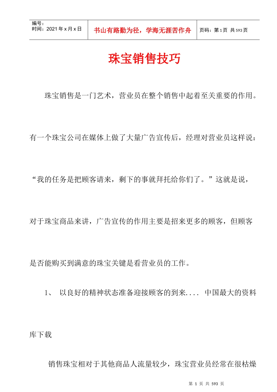 珠宝行业销售技巧篇_第1页