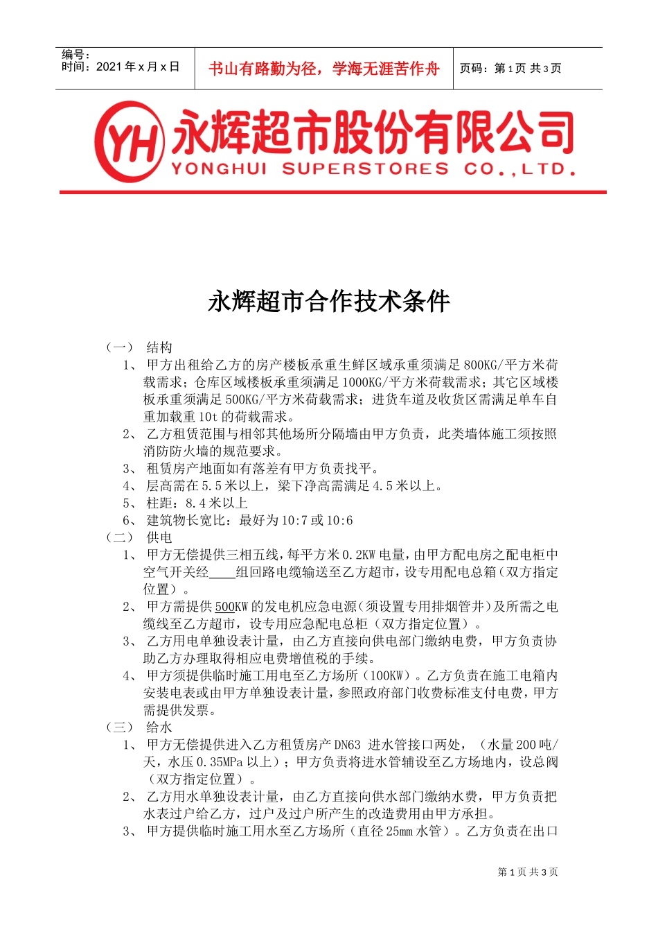 永辉超市技术条件(DOC5页)_第1页