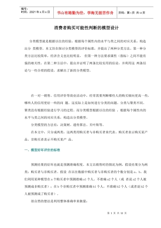 消费者购买可能性判断的模型设计