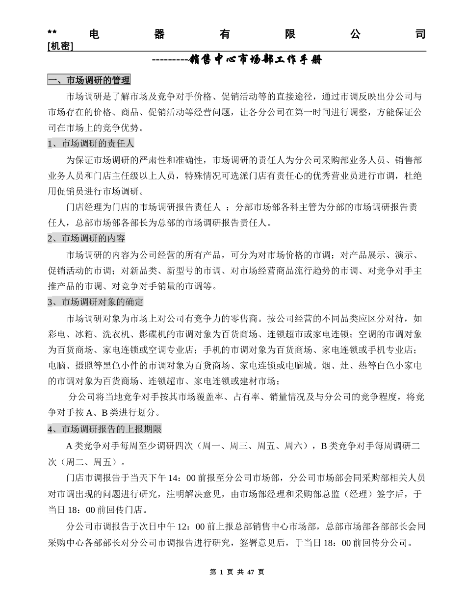 电器销售中心市场部工作手册_第1页