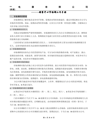 电器销售中心市场部工作手册
