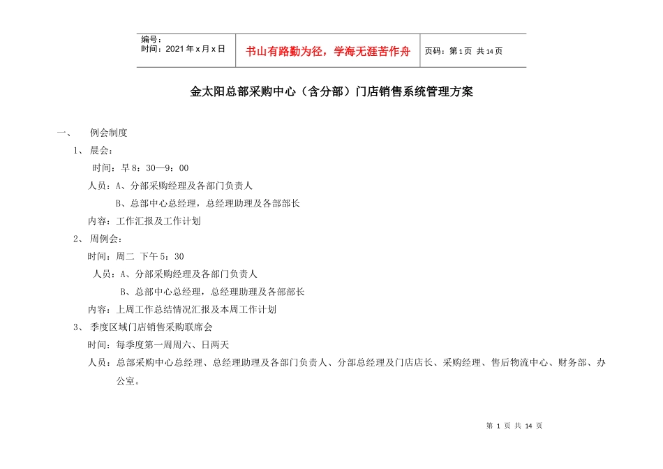金太阳总部采购中心（含分部）门店销售系统管理方案_第1页