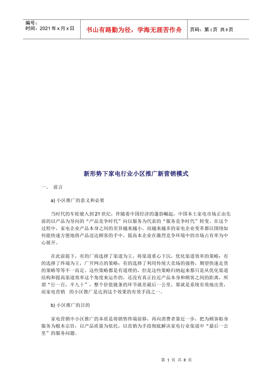 论新形势下家电行业小区推广新营销模式_第1页
