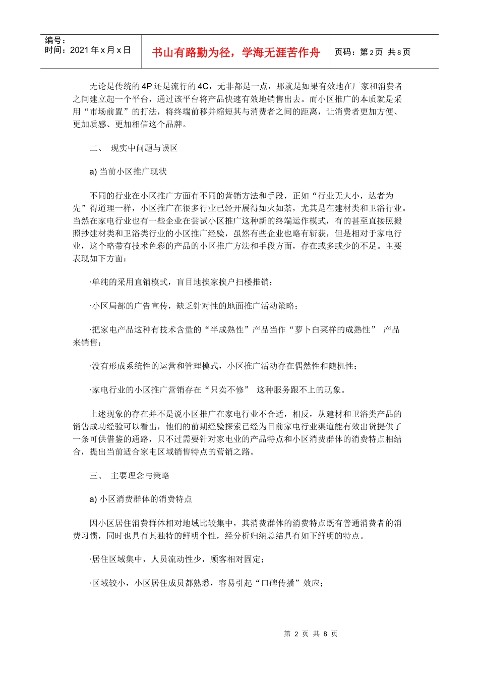 论新形势下家电行业小区推广新营销模式_第2页
