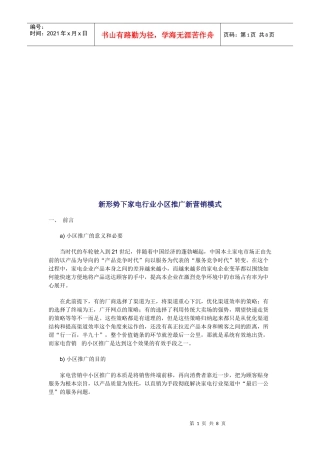 论新形势下家电行业小区推广新营销模式