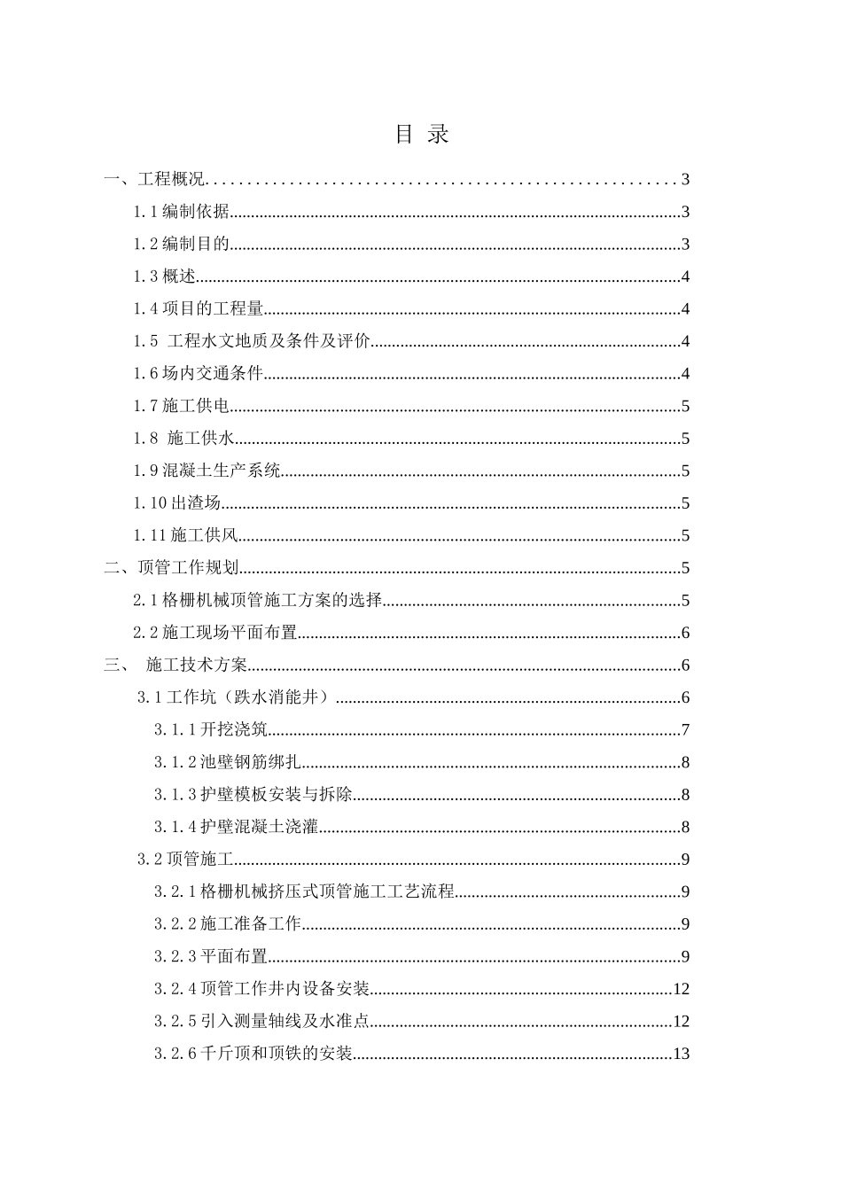 穿越渠道顶管施工专项方案_第2页