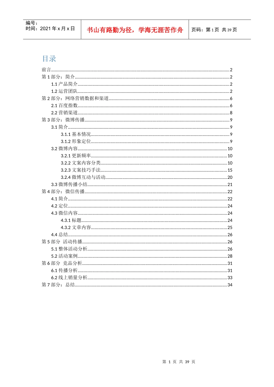 网络营销能力秀-杜蕾斯营销案例深度分析_第1页