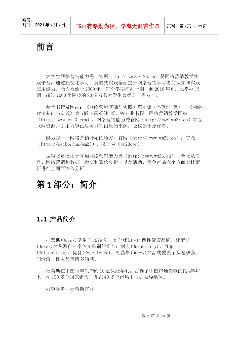 网络营销能力秀-杜蕾斯营销案例深度分析_第2页