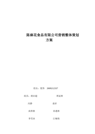 某食品有限公司营销整体策划方案