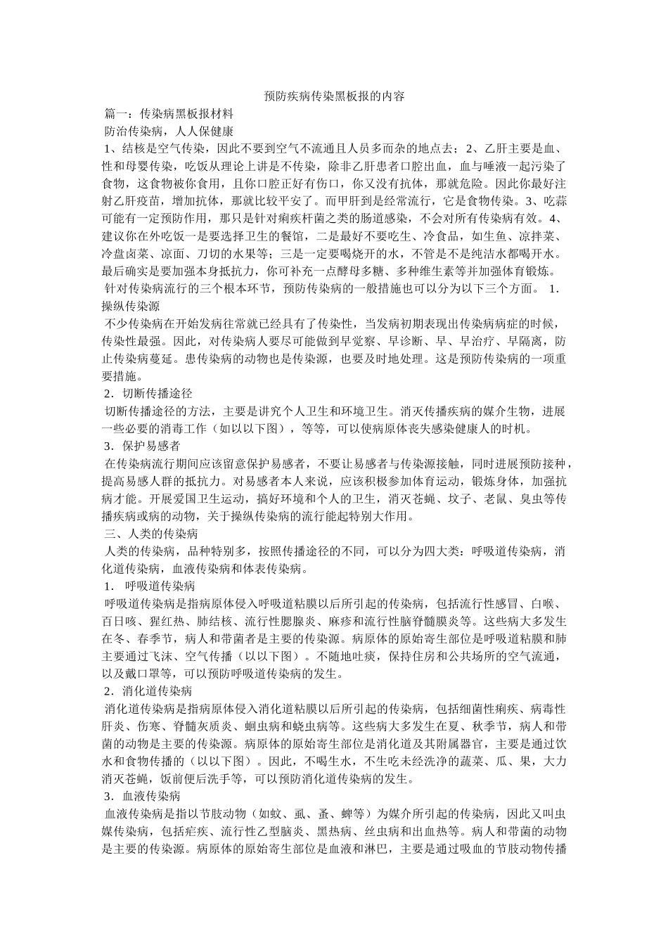 预防疾病传染黑板报的内容 _第1页