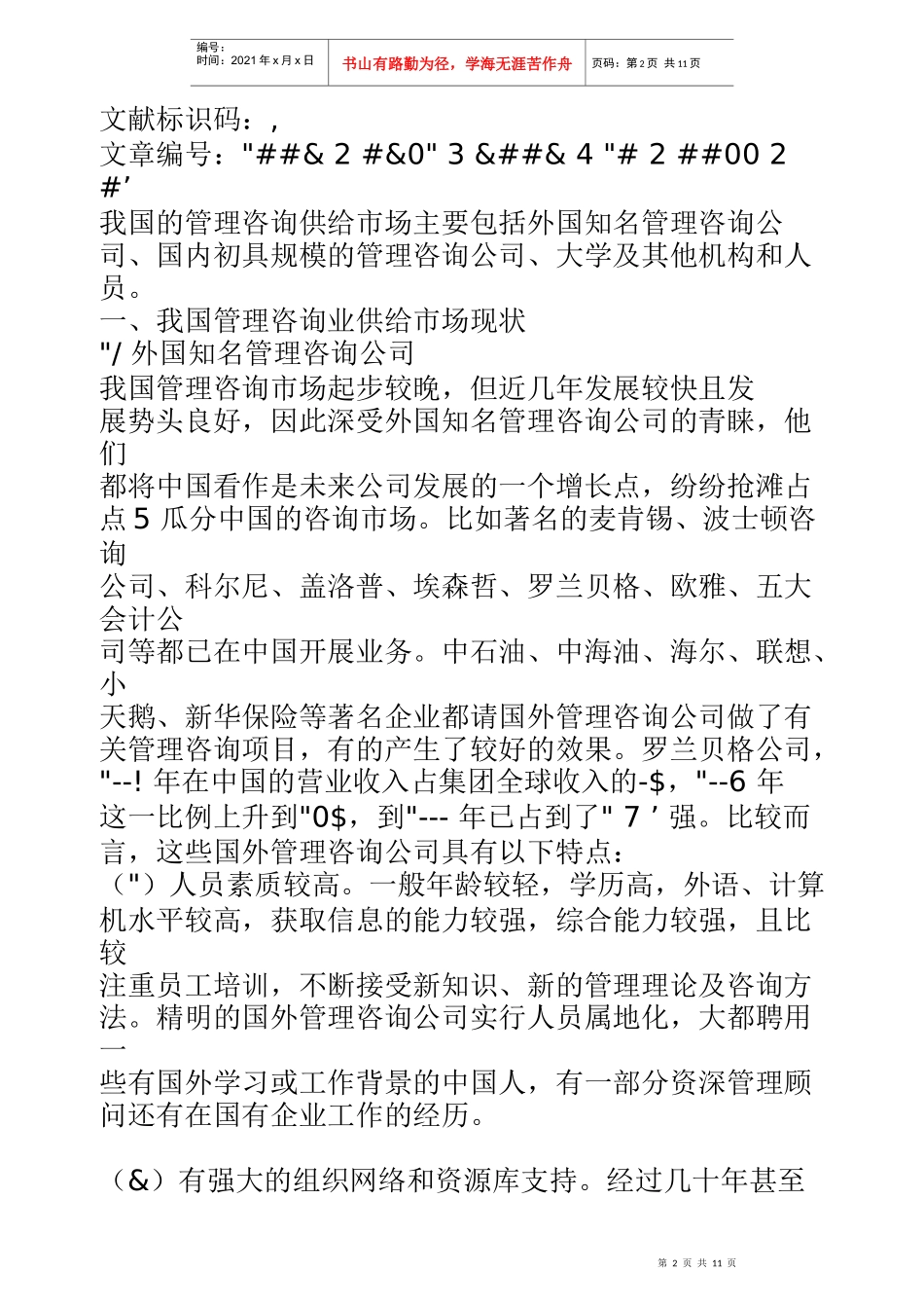 我国管理咨询业供给市场分析_第2页