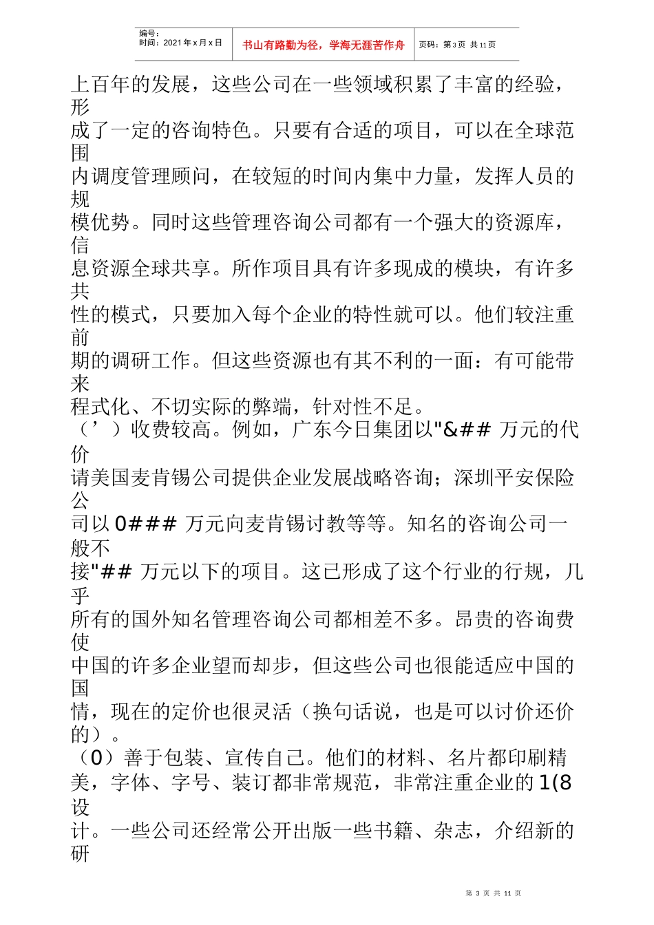 我国管理咨询业供给市场分析_第3页