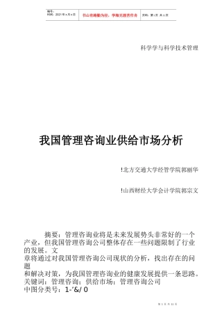 我国管理咨询业供给市场分析