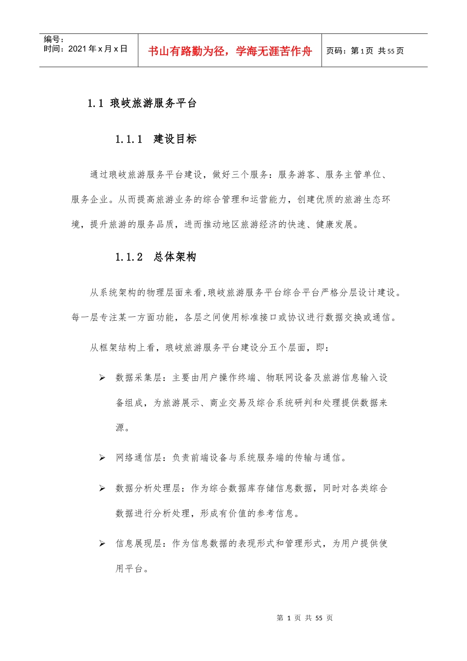 智慧旅游服务平台（DOC55页）_第1页