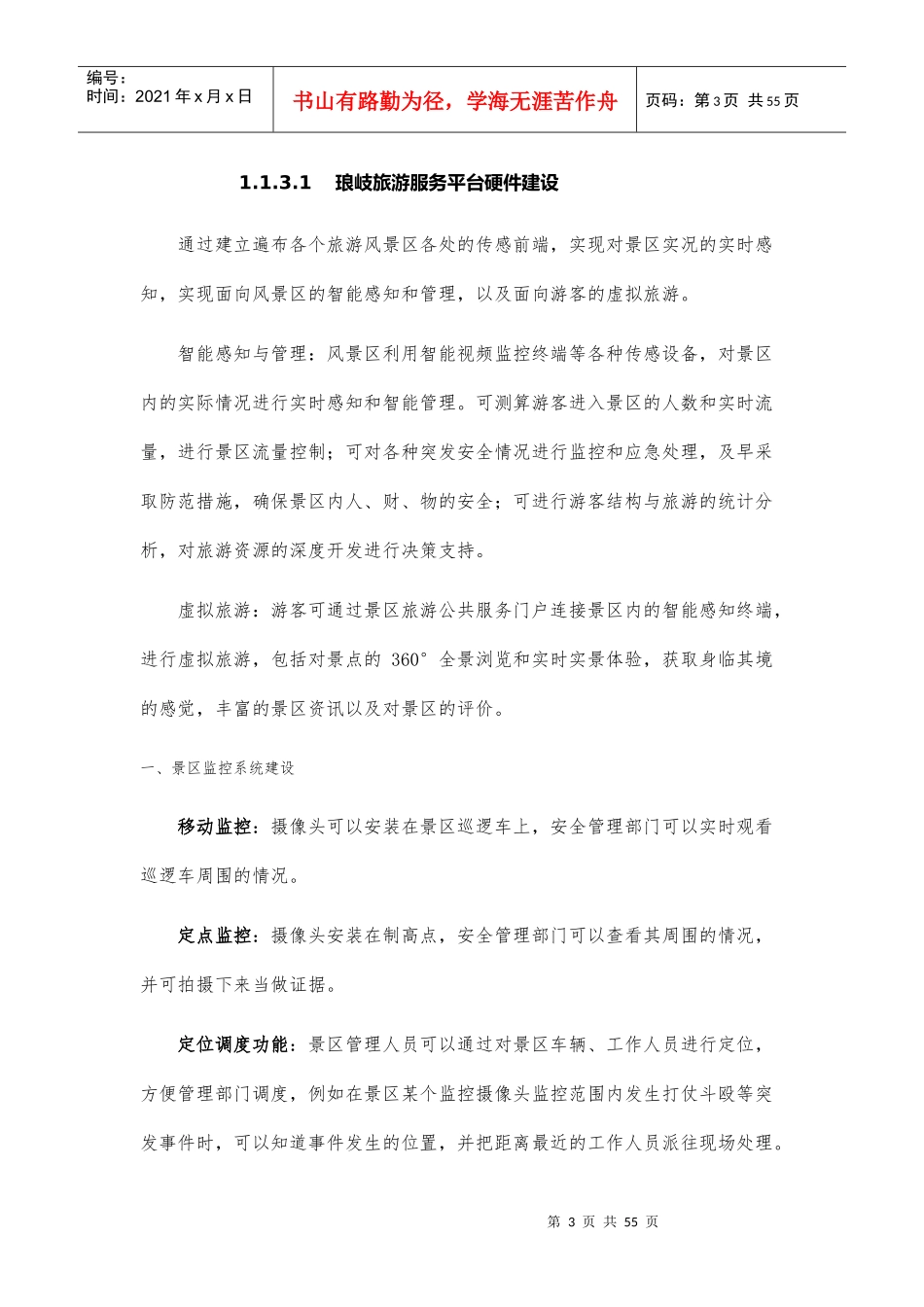 智慧旅游服务平台（DOC55页）_第3页