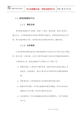 智慧旅游服务平台（DOC55页）