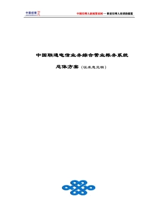联通电信业务综合营业帐务系统总体方案(1)