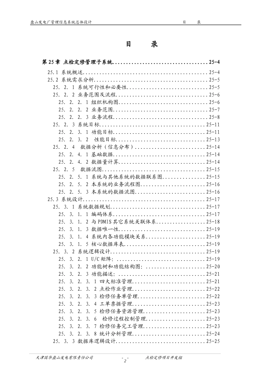 点检定修管理子系统业务需求分析报告_第2页