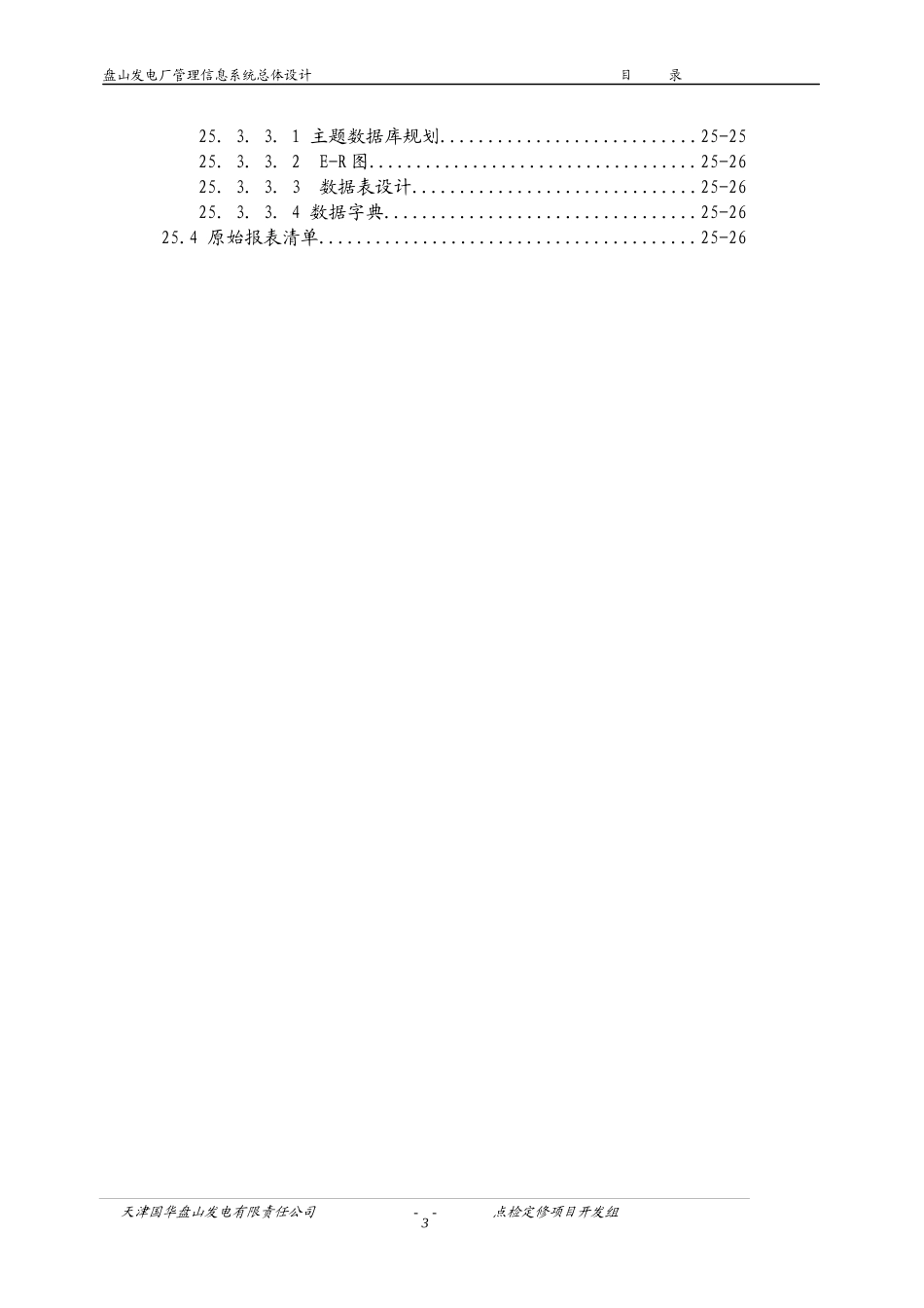 点检定修管理子系统业务需求分析报告_第3页