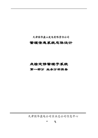 点检定修管理子系统业务需求分析报告