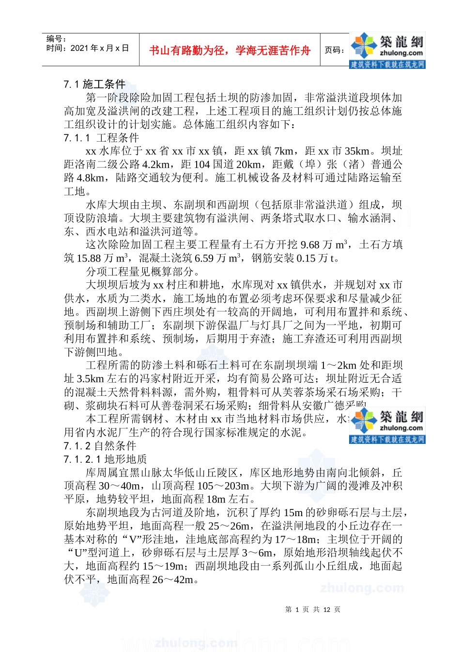 水库除险加固施工方案_secret_第1页