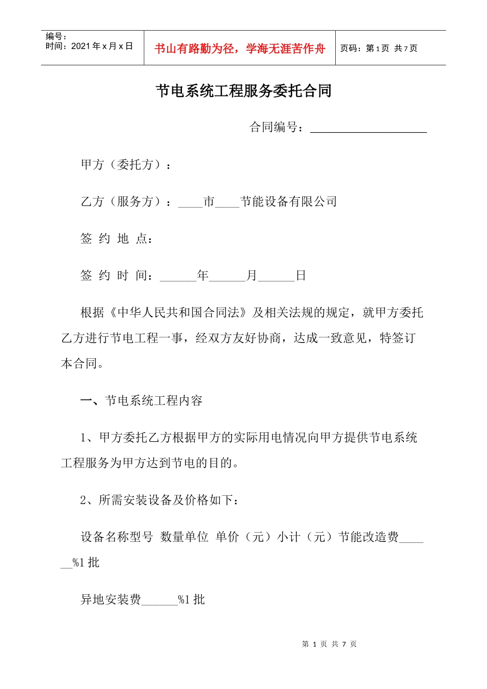 节电系统工程服务委托合同模板_第1页