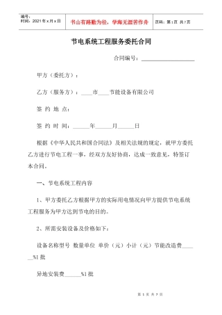 节电系统工程服务委托合同模板