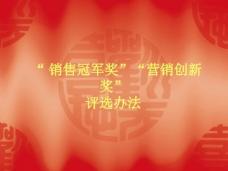 销售和创新评比办法