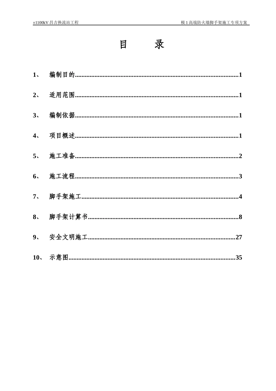 极1高端防火墙脚手架专项施工方案(昌吉)_第1页