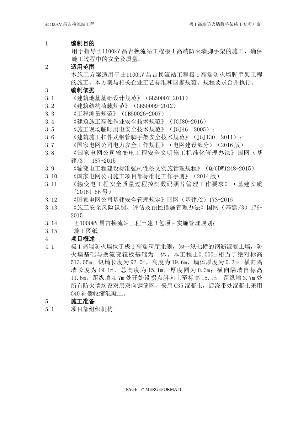 极1高端防火墙脚手架专项施工方案(昌吉)_第2页