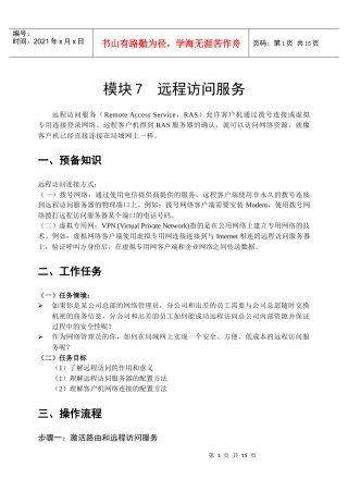 模块7 远程访问服务