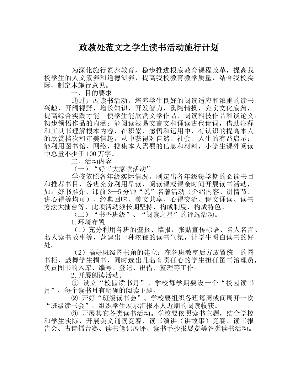 政教处范文学生读书活动实施计划 _第1页