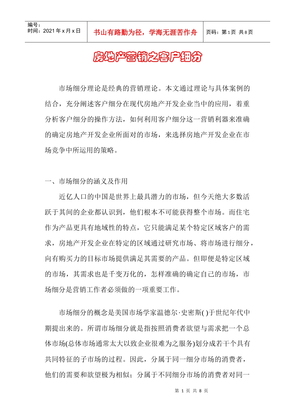 房地产营销--客户细分概述_第1页