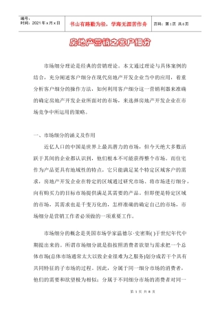 房地产营销--客户细分概述