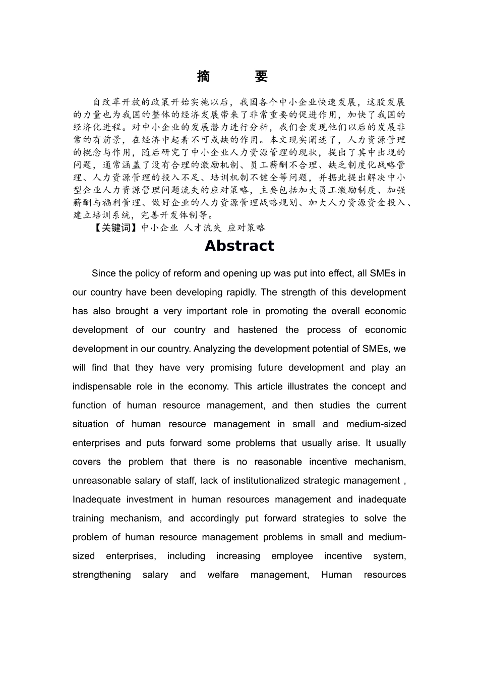 中小型企业人力资源存在的问题以及对策分析 _第1页