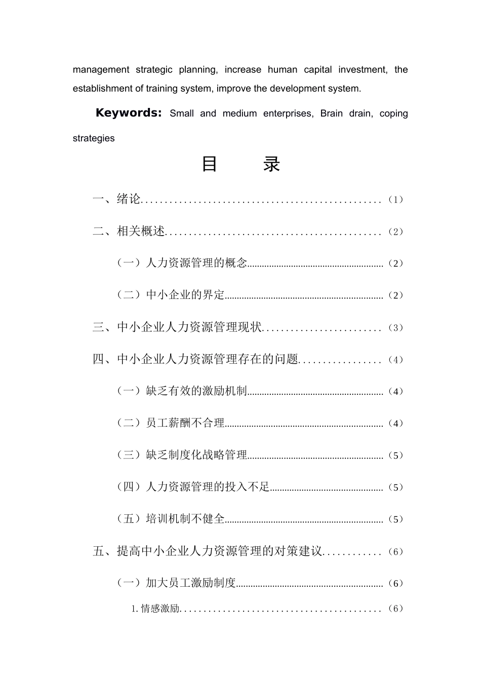 中小型企业人力资源存在的问题以及对策分析 _第2页