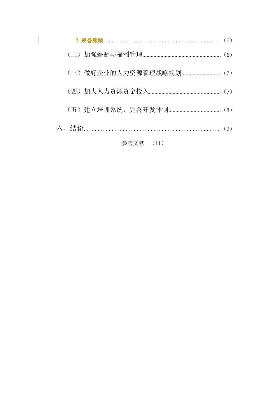 中小型企业人力资源存在的问题以及对策分析 _第3页