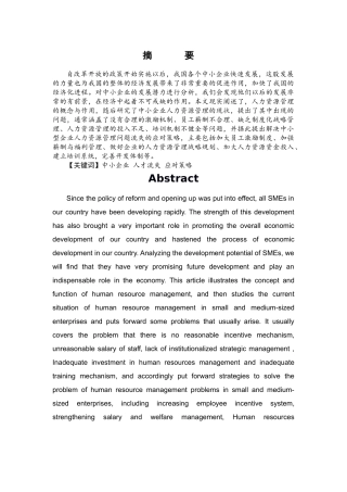 中小型企业人力资源存在的问题以及对策分析 