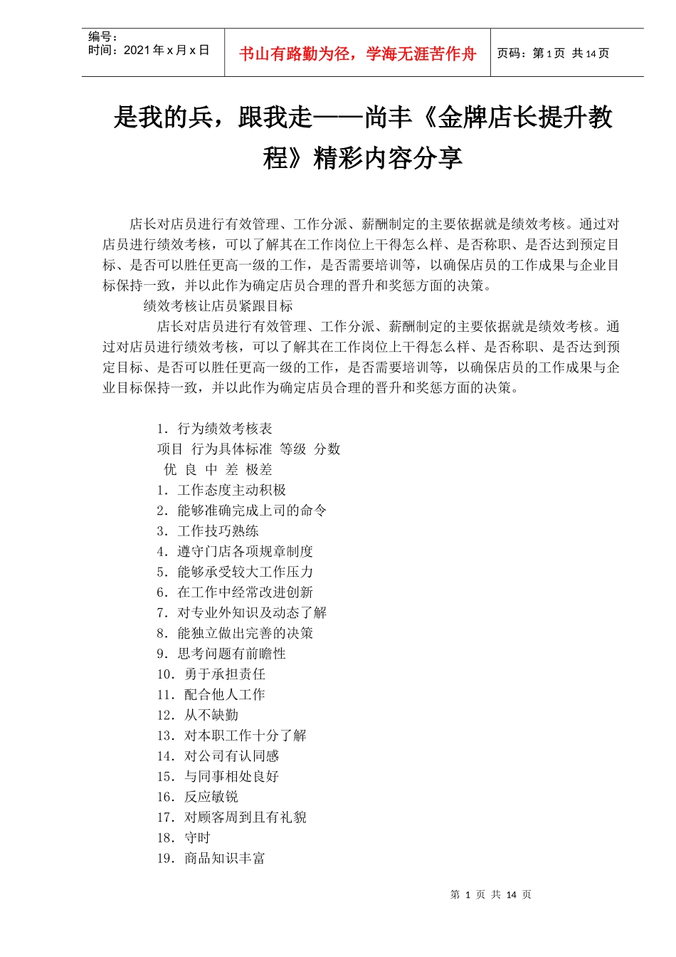 是我的兵，跟我走-尚丰《金牌店长提升教程》精彩内容分享(1)_第1页