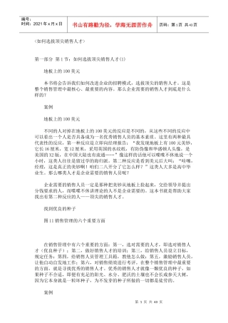 销售人才培训选拔经典案例